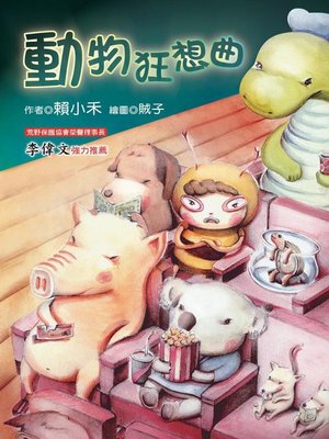 cover image of 動物狂想曲